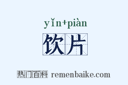饮片是什么意思的图片